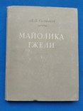 Майолика Гжели А.Б.Салтыков, фото №4