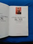 Історія Української Ікони 10-20 ст. (шкіра), фото №5