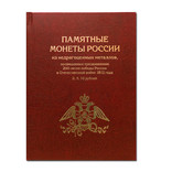 Набор монет 200-летия победы России в Отечественной войне 1812 года - Бородино, фото №3