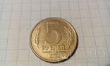 5 рублей 1992 год 2 лот., фото №2