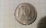10 рублей 1993 год, фото №2