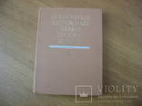 Малышев А.И. Бумажные Денежные Знаки России и СССР., фото №2