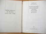 Малышев А.И. Бумажные Денежные Знаки России и СССР., фото №3