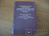 Рябченко П.Ф., ПОЛНЫЙ КАТАЛОГ ДЕНЕЖНЫХ ЗНАКОВ, фото №2