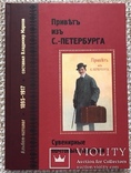 Привет из С.-Петербурга. Альбом-каталог дореволюционных почтовых карточек с оценкой., фото №2