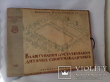 Проэкт  1947 год "Устройство и оборудование спортивных площадок"  (комплект), фото №2