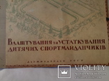 Проэкт  1947 год "Устройство и оборудование спортивных площадок"  (комплект), фото №4