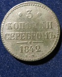 3 копійки сріблом 1842 ЕМ, фото №2