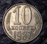 10 копеек 1987, фото №2