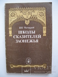 "Школы сказителей Заонежья" В.Чичеров 1982 год, тираж 3 550, фото №2