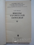 "Школы сказителей Заонежья" В.Чичеров 1982 год, тираж 3 550, фото №3