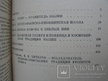 "Школы сказителей Заонежья" В.Чичеров 1982 год, тираж 3 550, фото №10