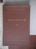 Гончаров "Обломов" 1947р., фото №2