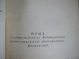 Гончаров "Обломов" 1947р., фото №3