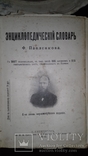 Энциклопедический словарь Павленкова1910год, фото №2