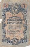 5 рублей 1909 УА-081, фото №2