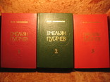 Емельян Пугачёв 3-х томник В.Я. Шишков, фото №3