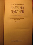 Емельян Пугачёв 3-х томник В.Я. Шишков, фото №4