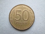 50 рублей 1993 ммд магнит в блеске, фото №2