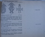 Нагрудные знаки русской армии, С.Андоленко. Париж 1966г. Репринт., фото №9