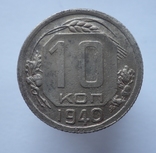 10 копеек 1940, фото №2