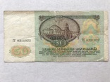 50 рублей 1991, фото №3