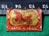 164 Значок Авто 1900, фото №2