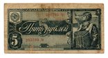 Банкнота СССР 5 рублей 1938 год 285703 Эр (VF), фото №2
