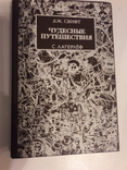 Дж.Свифт "Путешествия Гулливера", С. Лагерлеф "Чудесные путешествия Нильса", фото №2