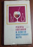 Рецепты коктейлей и напитков иностранных марок, фото №2