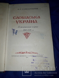 1954 Історичний нарис Слобідської України, фото №2