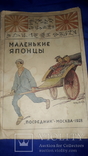 1928 Сказка - Маленькие японцы 26.5х17.5, фото №2