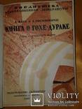 1924 Книга о Гохе-Дураке, фото №2