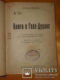 1924 Книга о Гохе-Дураке, фото №3