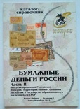 Бумажные деньги России часть II, Конрос, редакция 7, 2013 год, фото №2