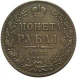 Рубль 1855 (копия), фото №2