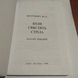 Книга Ю.О. Петрович "КОЛИ СВИСТИТЬ СТРIЛА" (каталог наконечников стрел, дротиков), фото №6