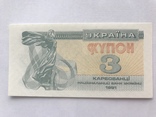 3 карбованці 1991 (3), фото №2