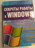 Книга В. Холмогоров "Секрети работи в Windows, фото №2