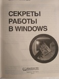 Книга В. Холмогоров "Секрети работи в Windows, фото №4