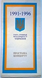 Програма концерту до 5 річниці Незалежності України., фото №2