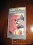 Книга " Красные Маршалы " Р. Гуль. Ростов-на-Дону "Феникс" 1998 год., фото №9