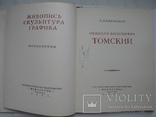 "Н.В.Томский"   А.Парамонов 1953 год, тираж 10 000, фото №3