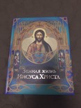 Земная жизнь Иисуса Христа Подарочное издание, фото №2