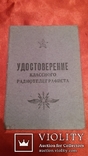 УДОСТОВЕРЕНИЕ классного радиотелеграфиста-1954 г., фото №13