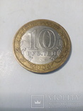 10 рублей Кировская область, фото №3