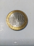 10 рублей Нерехта, фото №3