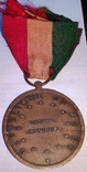 Медаль "За здобутки у сільському господарстві" Республіка Заїр.(1971-97), фото №3