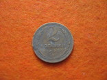 2коп. 1928г., фото №2