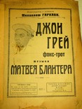 Ноты.фокс-трот."джон грей".автор матвей блантер.1923 год, фото №2